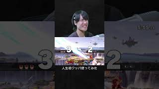 【スマブラSP】人生初クッパ使ってみた結果。