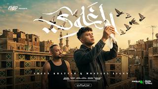 الغاوي ( صاحب صاحب يسندك ) امين خطاب و مصطفي الجن - توزيع يوسف اوشا انتاج فيصل العبد