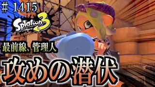 【スプラトゥーン３】＃１４１５　毎日ナワバリバトル　攻めの潜伏　デンタルワイパー・ミント
