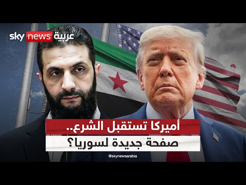 فيديو | زيارة تاريخية للشرع.. أميركا تفتح أبوابها لعودة العلاقات مع سوريا
