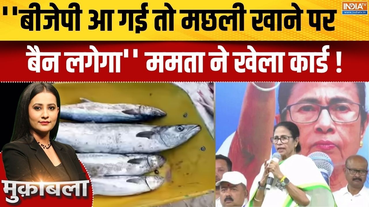 Bengal Election 2026 : ''बीजेपी आ गई तो मछली खाने पर बैन लगेगा'' ममता न?