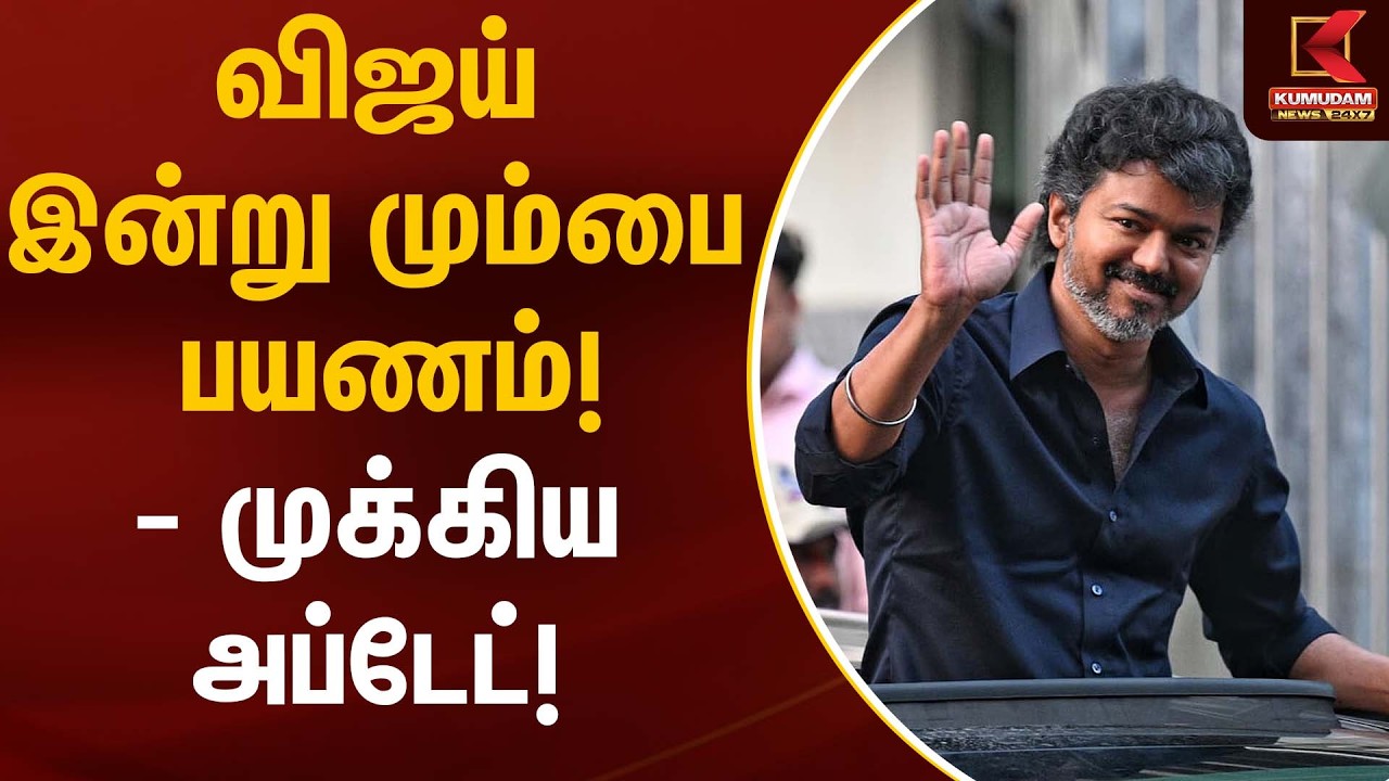 விஜய் இன்று மும்பை பயணம்! – முக்கிய அப்டேட்! | TVK Vijay | Election 2026 | Kumudam News