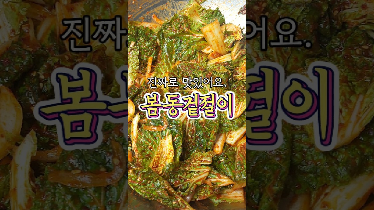 봄동 겉절이 (Bomdong Geotjeori - Spring Cabbage Salad)
