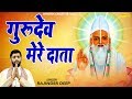 गुरुदेव मेरे दाता Rajinder Deep Biggest Hit Gurudev Bhajan Guru Song