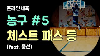 [온라인체육] 농구 5차시 / 농구 패스