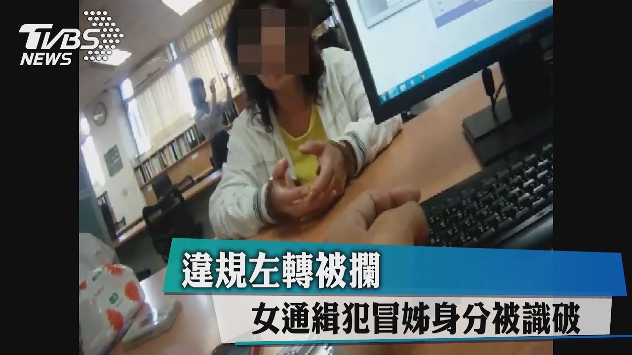 違規左轉被攔 女通緝犯冒姊身分被識破