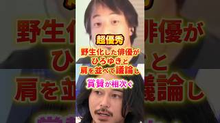 ひろゆきvs東出昌大 #政治 #ひろゆき #東出昌大