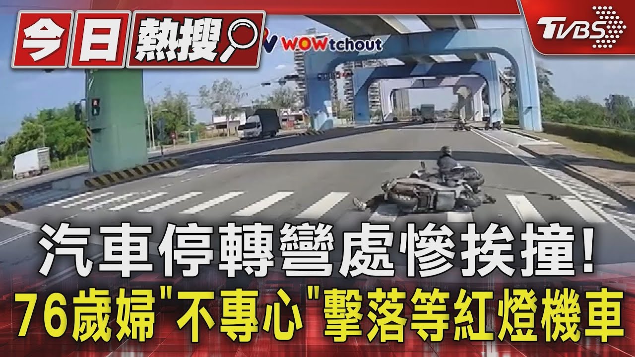 汽車停轉彎處慘挨撞!76歲婦「不專心」擊落等紅燈機車