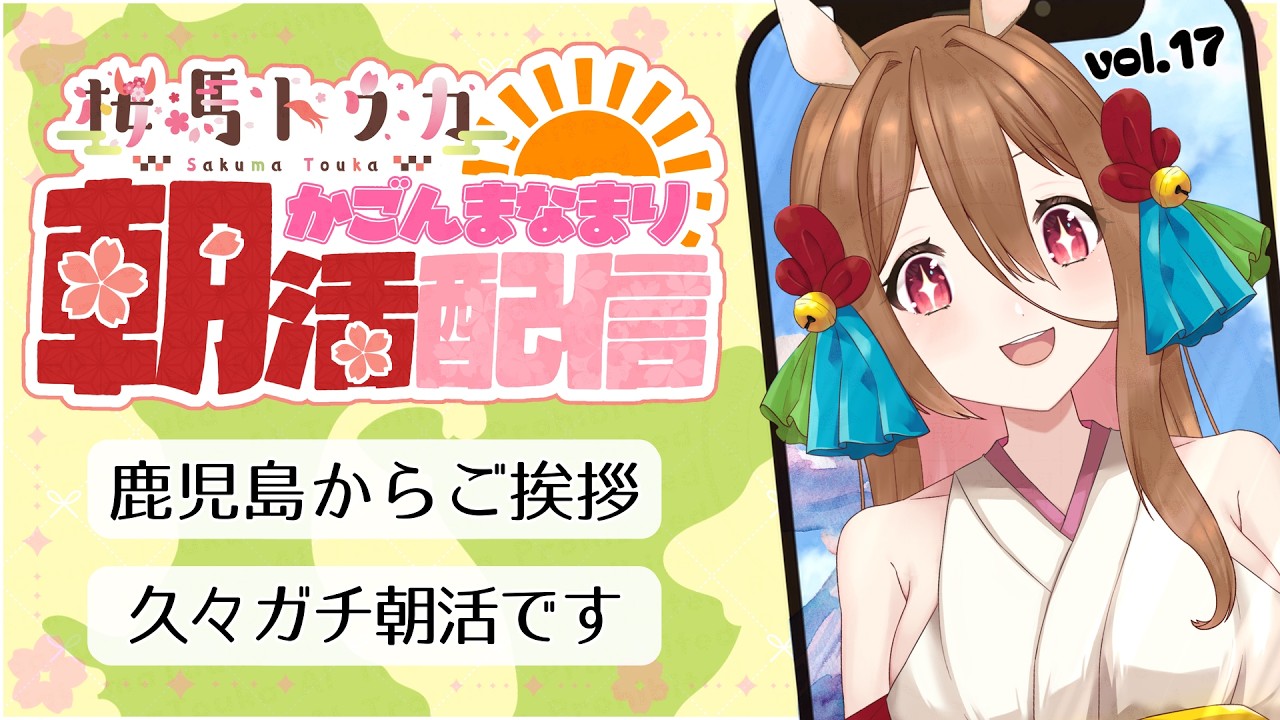 【#朝活雑談】初見さん歓迎🌸お名前読んでご挨拶【#鹿児島弁】