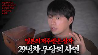 Download lagu [시청자 공포썰] 일본의 저주받은 상자 이야기 mp3