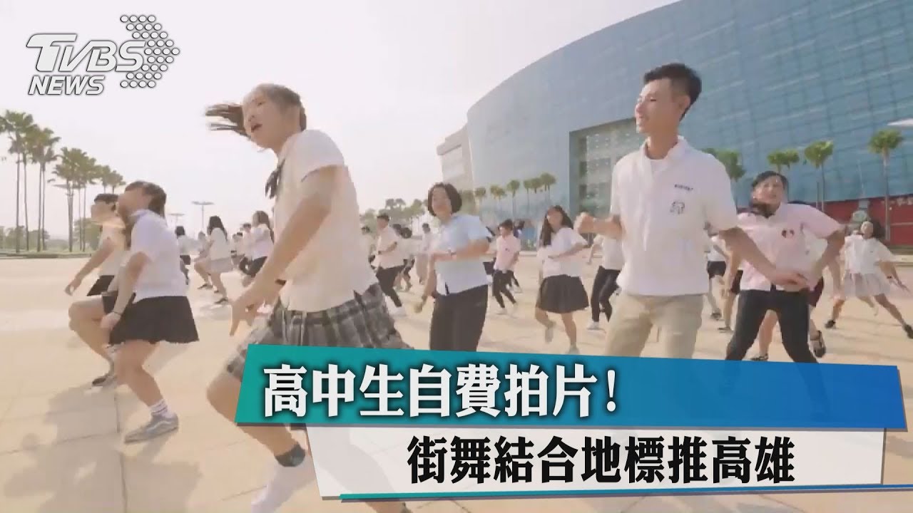 高中生自費拍片 ! 街舞結合地標推高雄