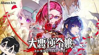 大悪逆令嬢 ストラテジーオブリリィ #8