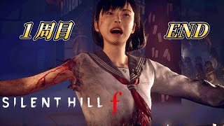 呪いは雛のごとく舞い戻る #15 「ネタバレあり」サイレントヒルf  SILENT HILL f