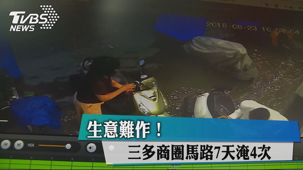 生意難做！　三多商圈馬路7天淹4次