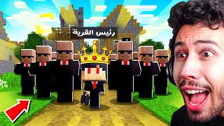 تحولت من مشرد فقير إلى رئيس في قرية ماين كرافت !!؟