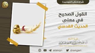 القول الصحيح في معنى الحديث القدسي | الشيخ د. عبدالله العنقري image