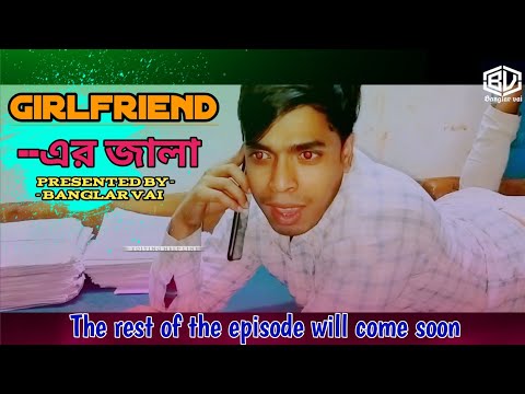 GIRLFRIEND এর জালা | BANGLAR VAI
