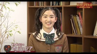 杏ジュリア（超ときめき♡宣伝部）インタビュー