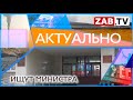 АКТУАЛЬНО Ищут министра