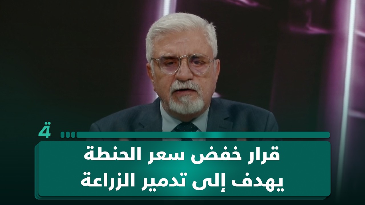 فيديو | عادل المختار: من أصدر قرار خفض سعر الحنطة يهدف إلى تدمير الزراعة