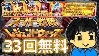 【スーパー戦隊 レジェンドウォーズ】33連無料ガチャ、おいしいぞ！！！【実況】