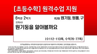 수학_6학년_2학기_6단원_2차시_원기둥을 알아볼까요(수112-113p)