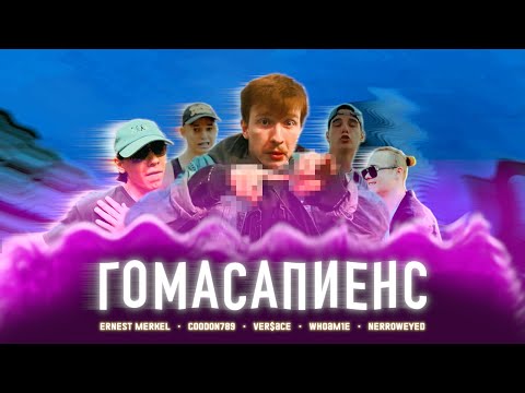 Ernest Merkel — ГОМАСАПИЕНС (ft. goodon789, Ver$ace, WHOAM1E, NERROWEYED) (2023, смешной клип)