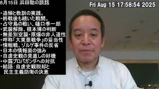 終戦80年 8月15日　浜田聡の談話：自虐史観からの脱却