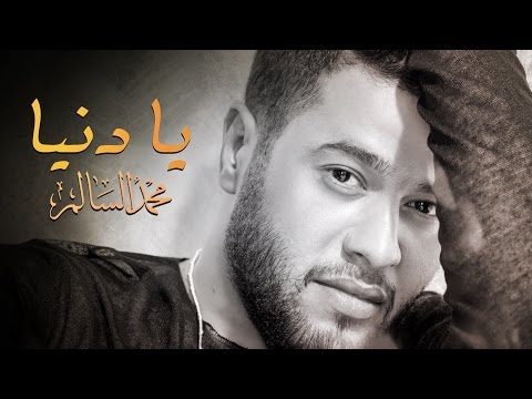 محمد السالم - يا دنيا (شهداء الكرادة) | 2016 | (Mohamed AlSalim - Ya Dania (EXCLUSIVE