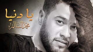 محمد السالم - يا دنيا (شهداء الكرادة) | 2016 | (Mohamed AlSalim - Ya Dania (EXCLUSIVE