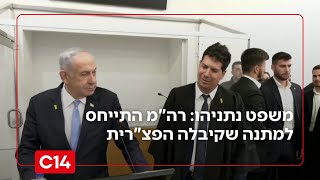 משפט נתניהו: רה"מ התייחס למתנה היקרה שקיבלה הפצ"רית | החדשות (חדשות ערוץ 14) - התמונה מוצגת ישירות מתוך אתר האינטרנט יוטיוב. זכויות היוצרים בתמונה שייכות ליוצרה. קישור קרדיט למקור התוכן נמצא בתוך דף הסרטון