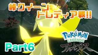 【ポケモンLEGENDSアルセウス】 荒ぶる美しい峠クイーンドレディア!! 実況 Part6