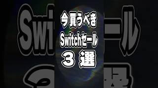 【 Switch / Switch2 】6月終盤セール終了直前を厳選！ 爆安インディー神ゲー3本をご紹介