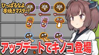 東北きりたんとアプデで追加されたキノコで戦う動画【ひっぱるなよ、串焼きマスター！】