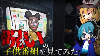 【Amanda the Adventurer |#1】この子供番組、呪われるらしいよ？【ゆっくり実況】