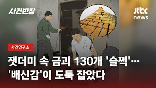 Download lagu 잿더미 속 '65억 금괴' 슬쩍…완전범죄 꿈꿨지만 / JTBC 사건반장 mp3