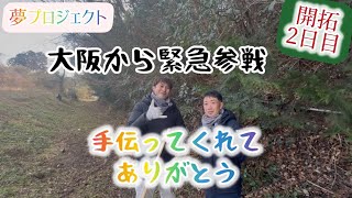 大阪から緊急参戦！！感謝の開拓2日目！