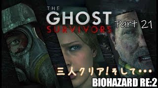 バイオハザードRE2 　The ghost Survivor DLCあの三人が終わって、次は・・・！！　Part2１