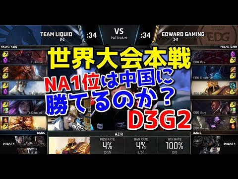 [必見] TL vs EDG D3G2 - 世界大会本戦グループステージ