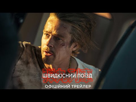 Швидкісний поїзд. Офіційний трейлер (український)