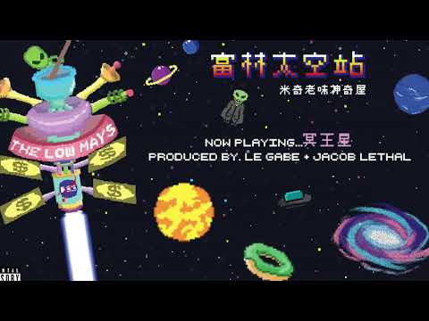 15. The Low Mays - 冥王星 Pluto (Audio)