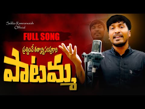 PRASHINCHE THATHVANNI SAMPUKONI PAATAMMA FULL SONG 2023 | SUKKA RAMNARSAIAH SONGS | REVOLUTION SONGS