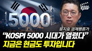 코스피 5000 시대가 열렸다, 지금은 현금도 투자입니다 (윤지호 경제평론가)
