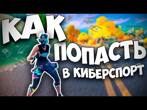 КАК ПОПАСТЬ В КИБЕРСПОРТ В ФОРТНАЙТ (ИМПРУВ)