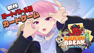 #PR【Lunchbreak Tactics】スーパーレジ打ち歴3年が”究極のサボり魔”を目指す！【苺葉ふえ】