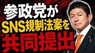【裏切り】参政党がSNS規制法案を共同提出