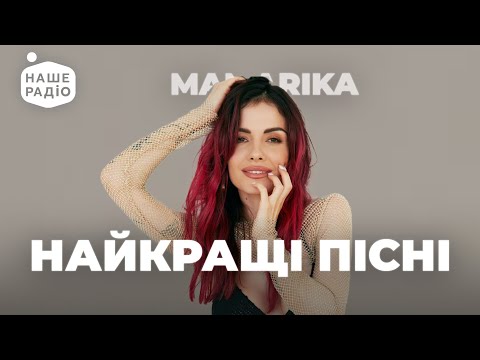 MAMARIKA. Найкращі ХІТИ та НОВІ ПІСНІ | Наше Радіо
