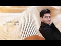 محمد عساف - يلى القمر | Mohammed Assaf - Yalli El Qumar mp3