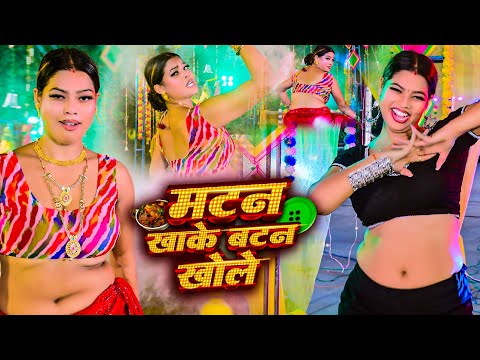 #Video - मटन खाके बटन खोले | #Chandan Chanchal | Mutton Khake Button Khole | New Bhojpuri Song 2025