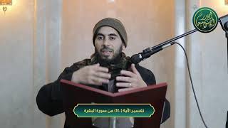 صورة تفسير سورة البقرة، الآية 140، الشيخ خباب الحمد